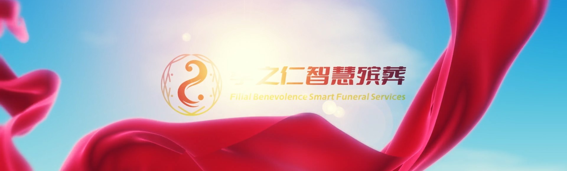 乌鲁木齐头屯河孝之仁智慧殡葬陵墓园服务系统平台